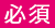 必須項目